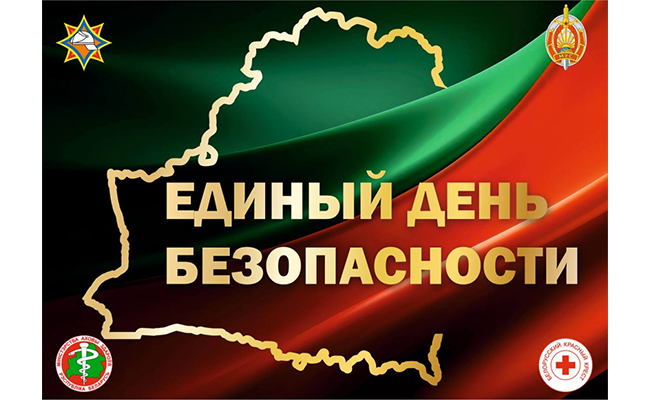 24 сентября — Единый день безопасности в Республике Беларусь