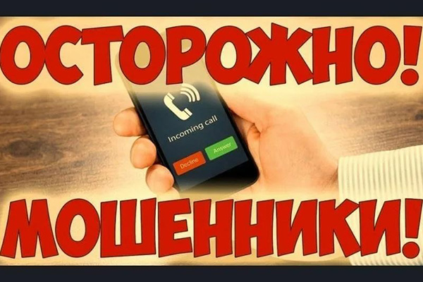 Осторожно, телефонные мошенники!